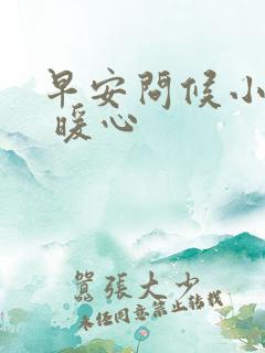 早安问候小短句 暖心