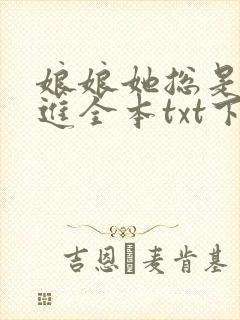 娘娘她总是不上进全本txt下载