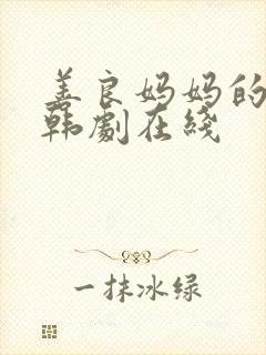 善良妈妈的朋友韩剧在线