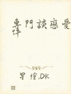 专门谈恋爱的软件