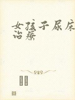 女孩子尿床怎么治疗