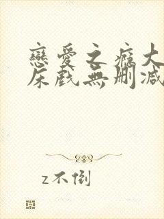 恋爱之瘾大尺度床戏无删减