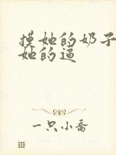 摸她的奶子,插她的逼