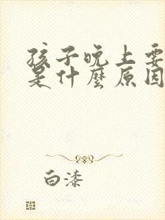 孩子晚上要遗尿是什么原因