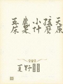 五岁小孩天天尿床是什么原因