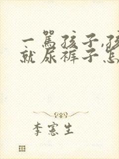 一骂孩子,孩子就尿裤子怎么办