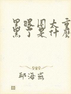 黑眼圈太重了太黑了是什么原因引起的