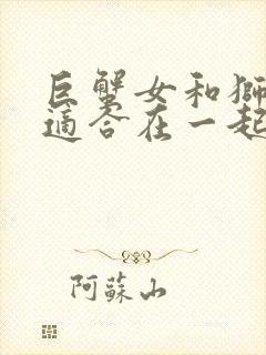 巨蟹女和狮子男适合在一起吗