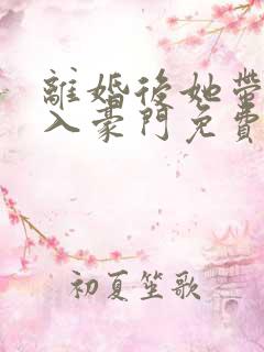离婚后她带崽嫁入豪门免费短剧