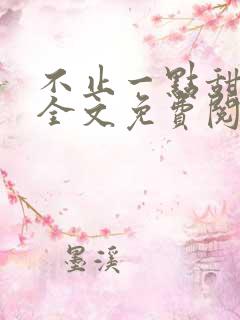 不止一点甜小说全文免费阅读