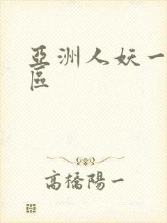 亚洲人妖一区二区