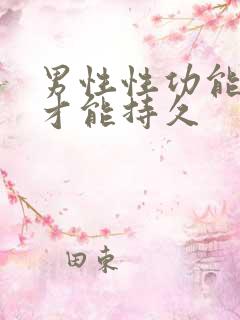 男性性功能怎么才能持久