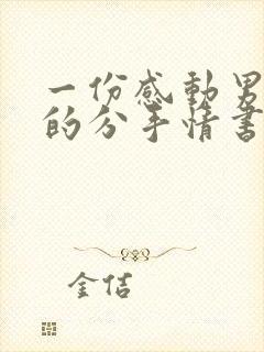 一份感动男友哭的分手情书