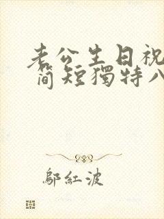 老公生日祝福语 简短独特八字