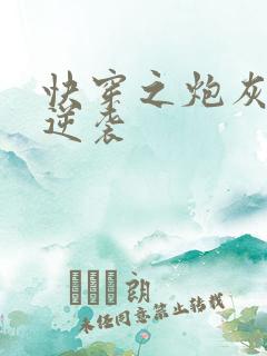 快穿之炮灰女配逆袭