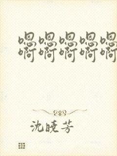 嗯嗯嗯嗯嗯嗯啊啊啊啊啊啊不要