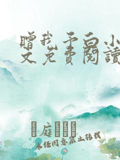 赠我予白小说全文免费阅读无错版