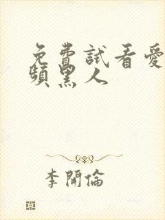 免费试看爱爱视频黑人