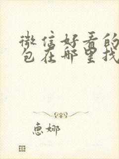 微信好看的表情包在哪里找