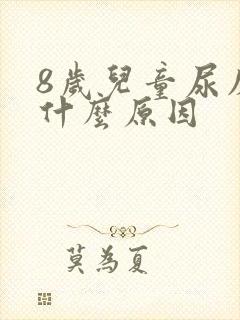 8岁儿童尿床是什么原因