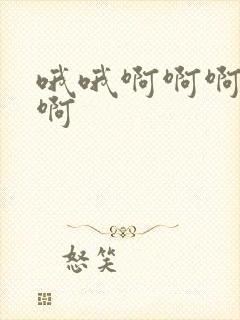 哦哦啊啊啊好爽啊