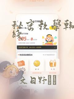 秘密教学韩漫在线：结局+番外