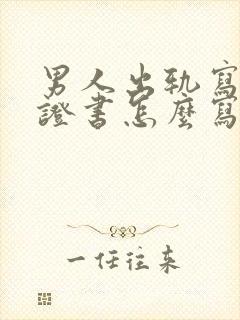 男人出轨写的保证书怎么写