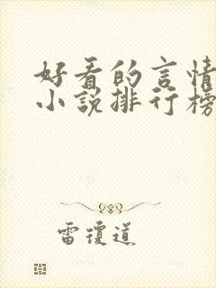 好看的言情玄幻小说排行榜完结版