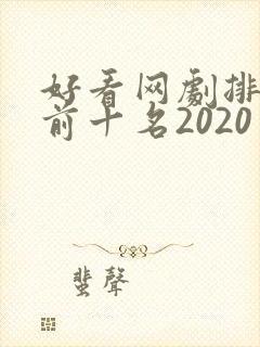 好看网剧排行榜前十名2020