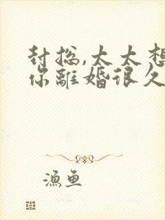 封总,太太想跟你离婚很久了在线阅读