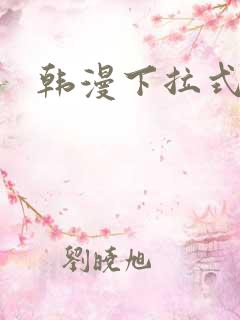 韩漫下拉式在线