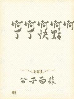 啊啊啊啊啊受不了了快点