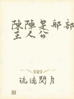 陈阵是哪部小说主人公