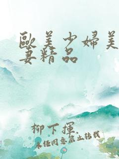 欧美少妇美女人妻精品