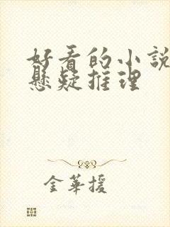 好看的小说推荐悬疑推理