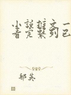 小说推文一口气看完系列已完结版