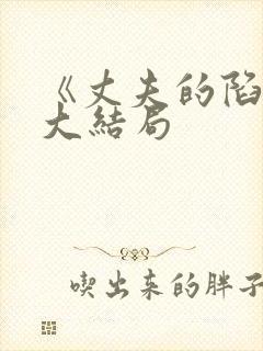 《丈夫的陷阱》大结局