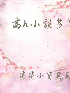 高h小说多男主