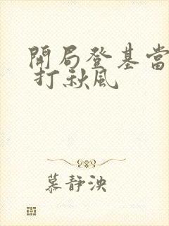 开局登基当皇帝 打秋风