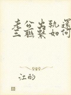 老公出轨还和小三联系如何处理