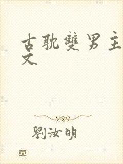 古耽双男主海棠文