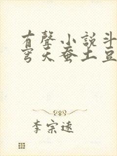 有声小说斗破苍穹天蚕土豆全集