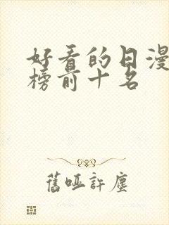 好看的日漫排行榜前十名