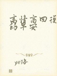 高情商回复女生的早安