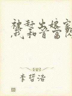 被赶出娘家当天,我和首富闪婚了免费阅读