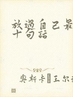 放过自己最经典十句话
