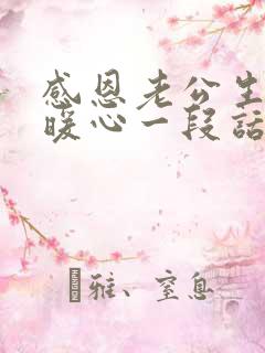 感恩老公生日最暖心一段话