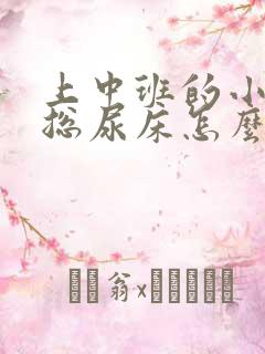 上中班的小孩子总尿床怎么办