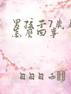 男孩子7岁尿床怎么回事