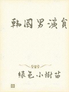 韩国男演员姓崔